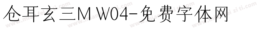 仓耳玄三M W04字体转换